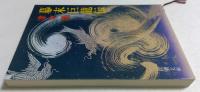 幕末巨龍伝 （新潮文庫）