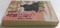 北風に起つ―継体戦争と蘇我稲目 (中公文庫)