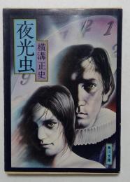 夜光虫　 ＜角川文庫＞