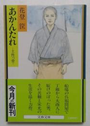 あかんたれ:土性っ骨(文春文庫318-1)