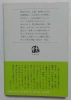 あかんたれ:土性っ骨(文春文庫318-1)
