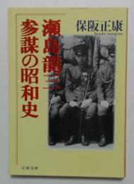 瀬島龍三　参謀の昭和史