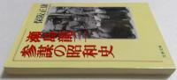 瀬島龍三　参謀の昭和史