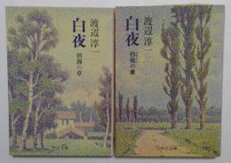 白夜 朝霧の章　彷徨の章 2冊セット　＜中公文庫＞