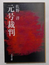 元号裁判　（文春文庫）