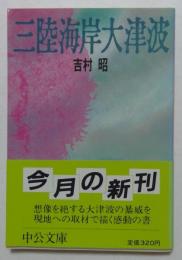 三陸海岸大津波　（中公文庫）