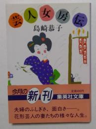 芸人女房伝　（集英社文庫）