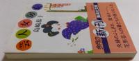 芸人女房伝　（集英社文庫）