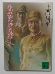 最後の帝国軍人【講談社文庫】