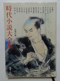 時代小説大全集　（新潮文庫）