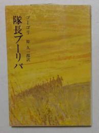 隊長ブーリバ　（潮文庫）