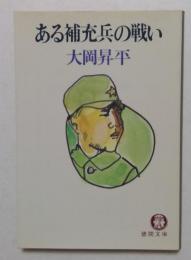 ある補充兵の戦い　【徳間文庫】