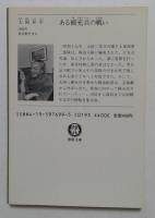 ある補充兵の戦い　【徳間文庫】