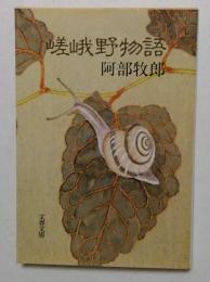 嵯峨野物語　(文春文庫）