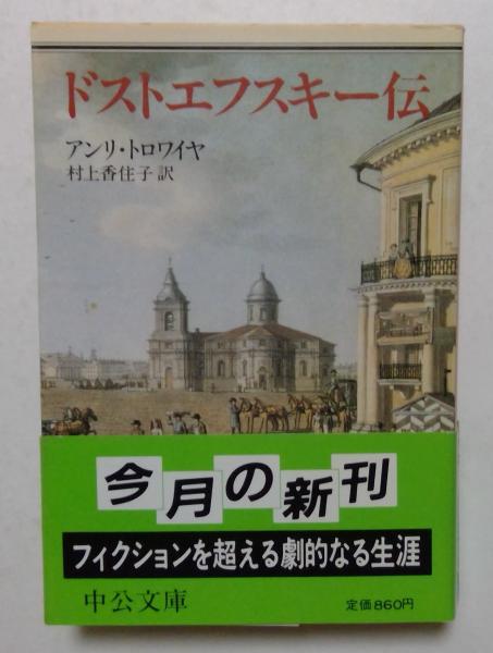 ドストエフスキー伝 （中公文庫）(アンリ・トロワイヤ, 村上香住