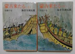 蒙古来たる 上下2冊　（角川文庫）