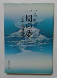 一期の夢　小説・福地桜痴　（集英社文庫）