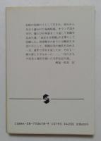 一期の夢　小説・福地桜痴　（集英社文庫）