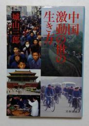 中国・激動の世の生き方　（文春文庫）