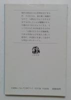 中国・激動の世の生き方　（文春文庫）