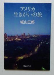 アメリカ生きがいの旅　（文春文庫）