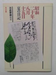 昭和二十年八月十五日夏の日記 (角川文庫 か 26-1)