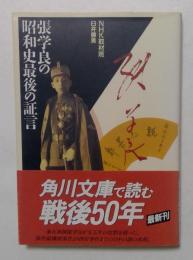 張学良の昭和史最後の証言 (角川文庫 ん 3-2)