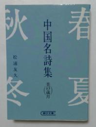 中国名詩集: 美の歳月 (朝日文庫 ま 11-1)
