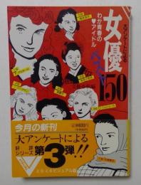 女優ベスト150: 大アンケートによる わが青春のアイドル (文春文庫 ビジュアル版 50-4)