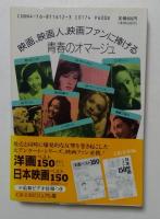 女優ベスト150: 大アンケートによる わが青春のアイドル (文春文庫 ビジュアル版 50-4)
