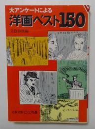 洋画ベスト150: 大アンケートによる (文春文庫 ビジュアル版 )