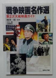 戦争映画名作選 第2次大戦映画ガイド (集英社文庫)