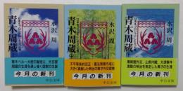 青木周蔵　日本をプロシャにしたかった男　上中下 ３巻セット（中公文庫）