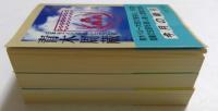 青木周蔵　日本をプロシャにしたかった男　上中下 ３巻セット（中公文庫）