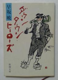 ダウンタウン・ヒーローズ (新潮文庫 は 13-3)