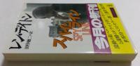 スパイ・ライン（光文社文庫）