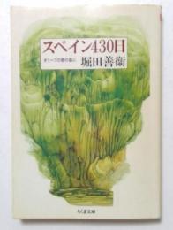 スペイン430日: オリーブの樹の蔭に (ちくま文庫 ほ 1-3)