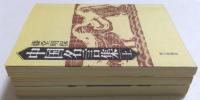 中国名言集 上中下セット