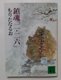 鎮魂二・二六 (講談社文庫 も 19-3)