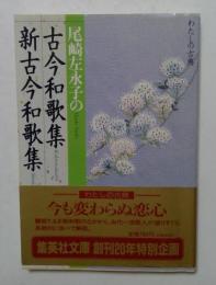 古今和歌集 新古今和歌集(集英社文庫)