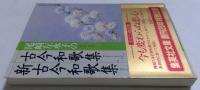 古今和歌集 新古今和歌集(集英社文庫)