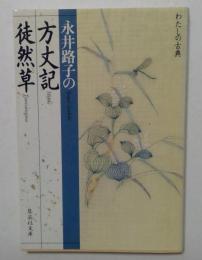 方丈記 徒然草 (集英社文庫)
