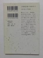 方丈記 徒然草 (集英社文庫)