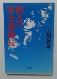 四人の軍令部総長 (文春文庫 よ 5-4)