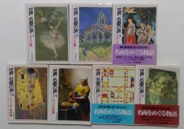 世界名画の旅1～7巻　全7冊揃　（朝日文庫）