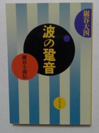 波の跫音: 巖谷小波伝 (文春文庫 い 15-5) 