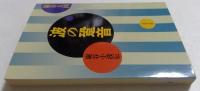 波の跫音: 巖谷小波伝 (文春文庫 い 15-5) 