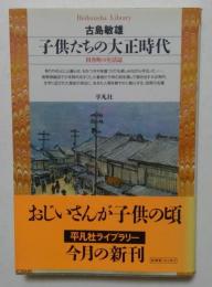 子供たちの大正時代: 田舎町の生活誌 (平凡社ライブラリー ふ 8-1)