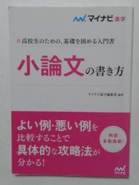 小論文の書き方