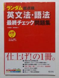 英文法・語法 最終チェック問題集〔必修レベル編〕 (ランダム総点検) 